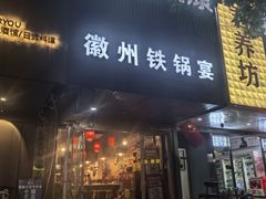 -徽州铁锅宴·地锅鸡地锅鱼