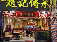 门面-赵记传承(广州越秀五羊新城店)