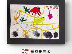 -tomato蕃茄田艺术(新天地中心)