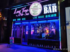 门面-好久不见网红乐队酒吧(鼓浪屿海底世界店)