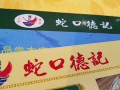 -老字号蛇口德记烧腊饭店·海鲜加工