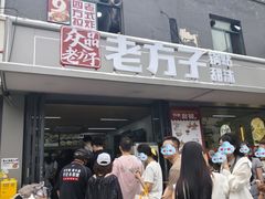 -众品老方子锅贴甜沫(李村店)