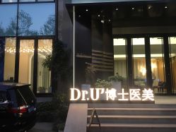 -Dr.U博士医疗美容医院