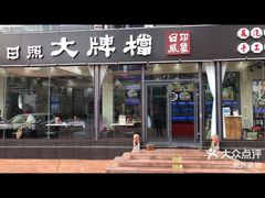 -日照大牌檔•小船海鲜(万平口店)
