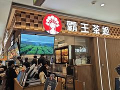 -霸王茶姬(静安大悦城店)