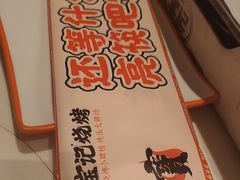 -宝记烧烤·碳锅羊肉·羊蝎子火锅·夜食社(文体路创始店)