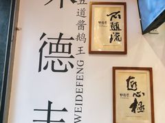 -味德丰·酱鹅(上海打浦路店)