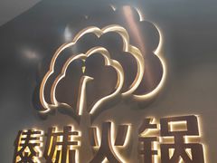 -傣妹火锅(四川北路店)