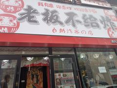-老板不给炸自助炸串(中央大街总店)