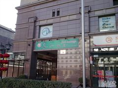 -华夏良子·足道SPA艾灸(王府井店)