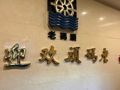 -老码头火锅(骡马市店)