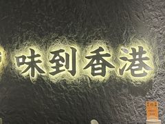 -留半山·香港食堂(啦啦宝都店)