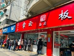 -章云板鸭(总店)