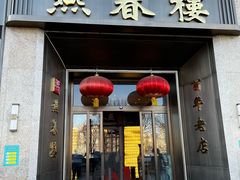 -燕春楼(海河华鼎店)