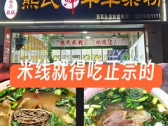 -熊氏牛羊杂粉(龙眼井总店)