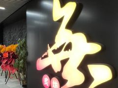 -無二炙坊·和牛烧肉(大钟寺1733店)