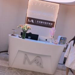 前台-More摩尔医美の注射线雕光电中心