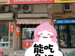 -老王记糕干(养鱼池路店)