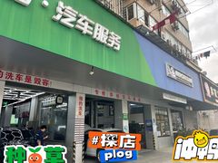 -弋车人洗美·维修·保养(三林店)