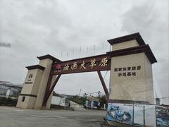 -龙里油画大草原旅游区
