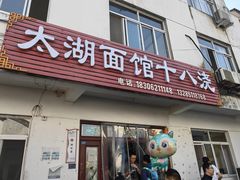-太湖面馆十八浇(渔港路店)