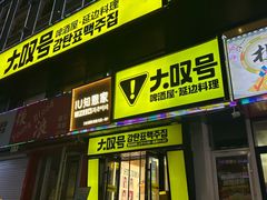 -大叹号啤酒屋·延边料理(延大店)