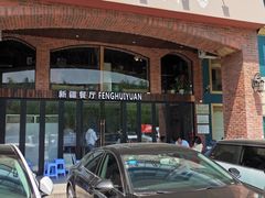 -217丰惠源抓饭(星湖街店)