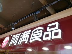 -阿满卤香鸡(新街口印象汇店)