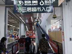 -物美大卖场(玉蜓桥店)