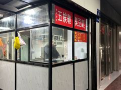 -五娭毑臭豆腐(黄兴南路店)