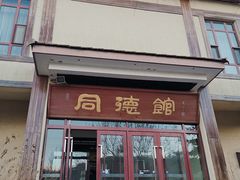 -金石唐风国际温泉会馆