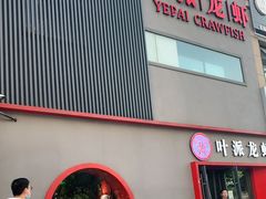 门面-叶派龙虾•招牌香辣蟹·海鲜(中海国际店)