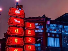 -古文化街旅游区