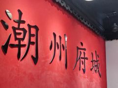 -官塘鱻鱻鱼生·潮汕生腌·砂锅粥(西马路总店)