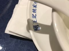 -王记姚家味·地道苏帮菜(凤凰街店)