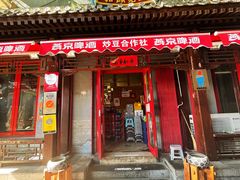 门面-炒豆合作社(东四总店)