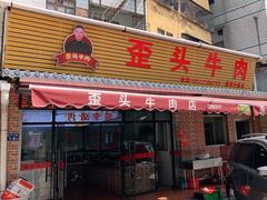 门面-歪头牛肉(金龙壹号店)
