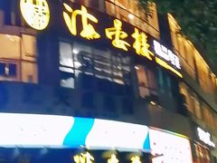 门面-岭南海晏楼(滨江东总店)