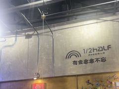 -1/2half西餐(中大国际店)
