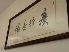 -永乐饭店