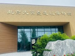 -北京大葆台遗址博物馆