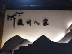 -老徽州(老街店)