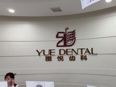 -雅悦齿科(顾村公园店)