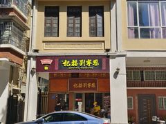 -恩宁刘福记(东华东路店)