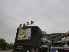 -金轮星光名座生活广场