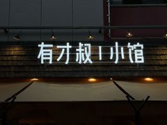 -有才叔的小馆(高新咖啡街区店)