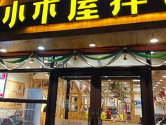 门面-小木屋拌饭(鞍山景子街小商品城店)