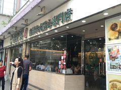门面-添好运点心专门店(北角店)