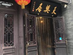 门面-天兴居(鲜鱼口街店)