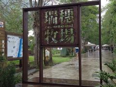 iphone_upload_pic-瑞穗牧场